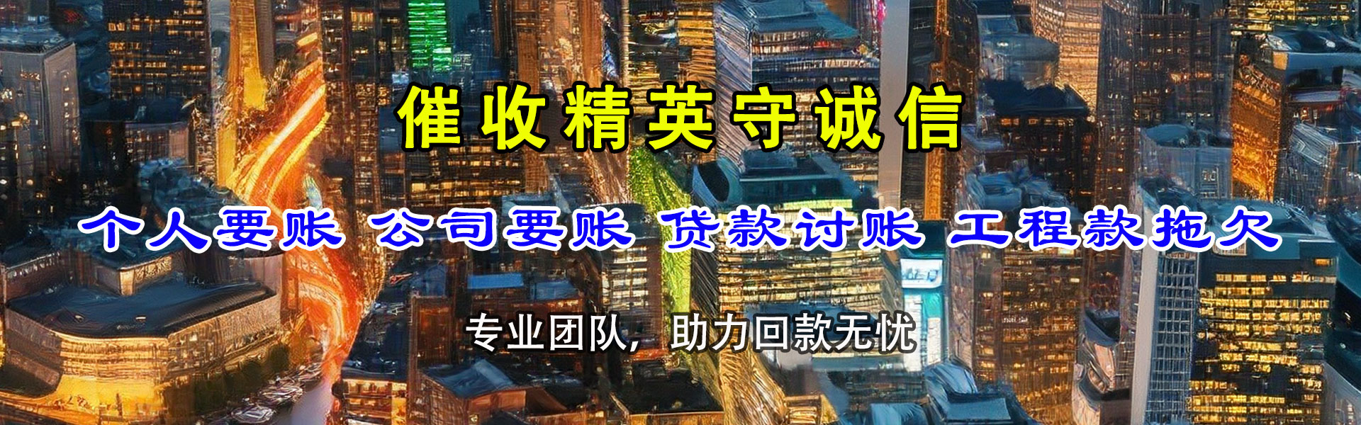 岳普湖清债公司
